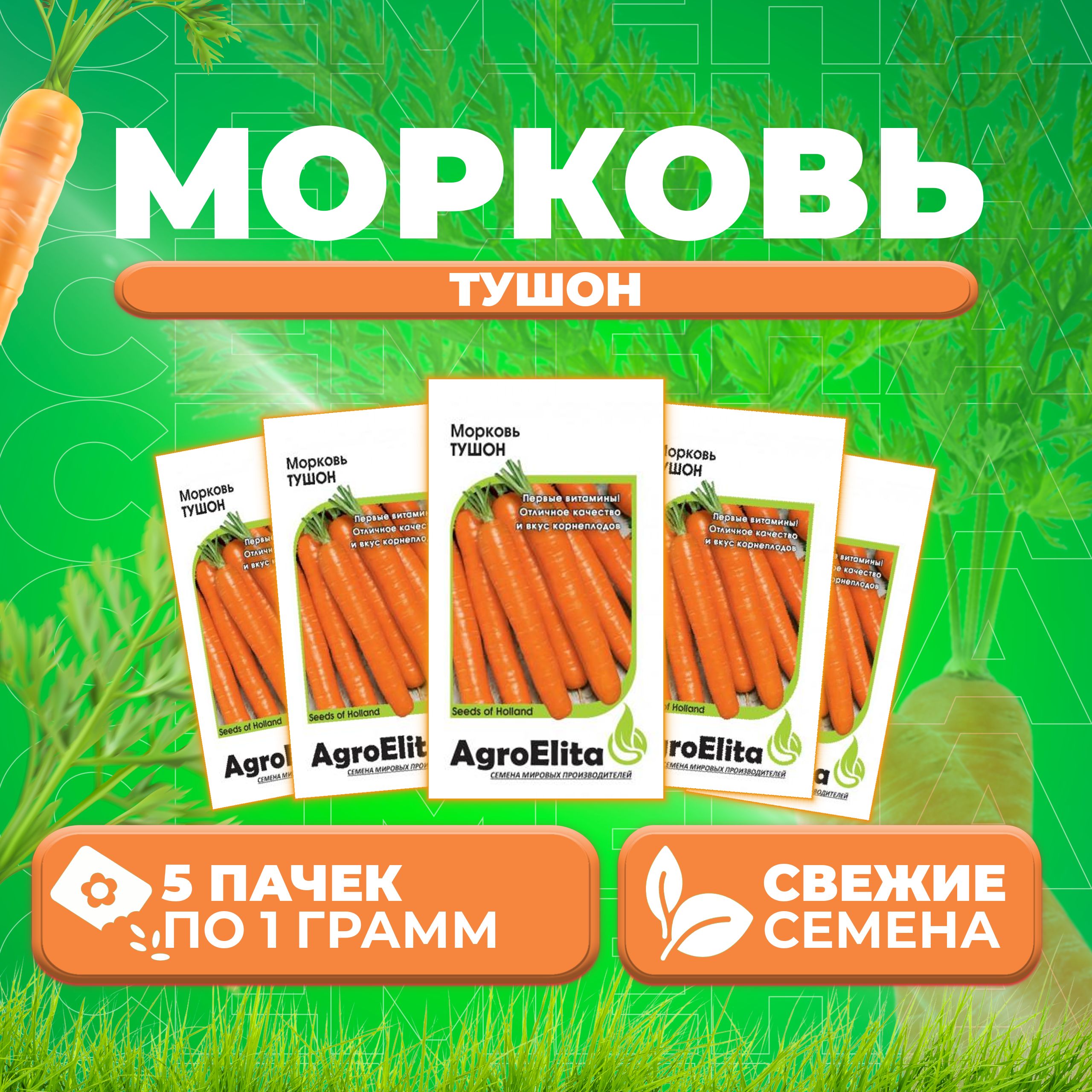 

Семена морковь Тушон AgroElita 1070685-5 5 уп.