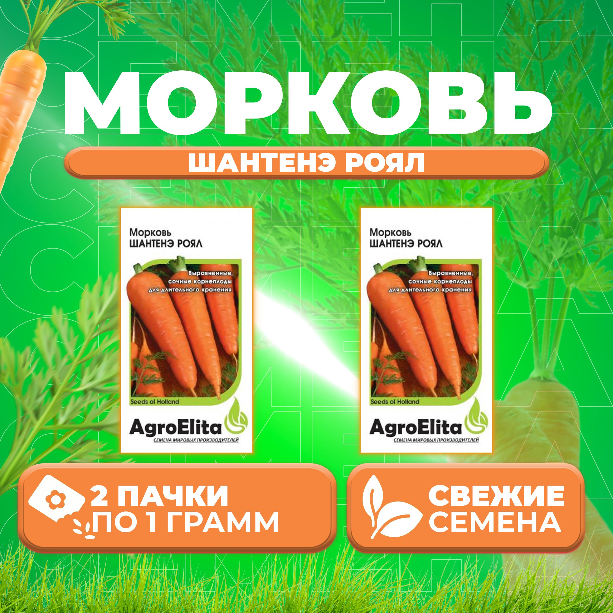 

Семена морковь Шантенэ Роял AgroElita 1070686-2 2 уп.