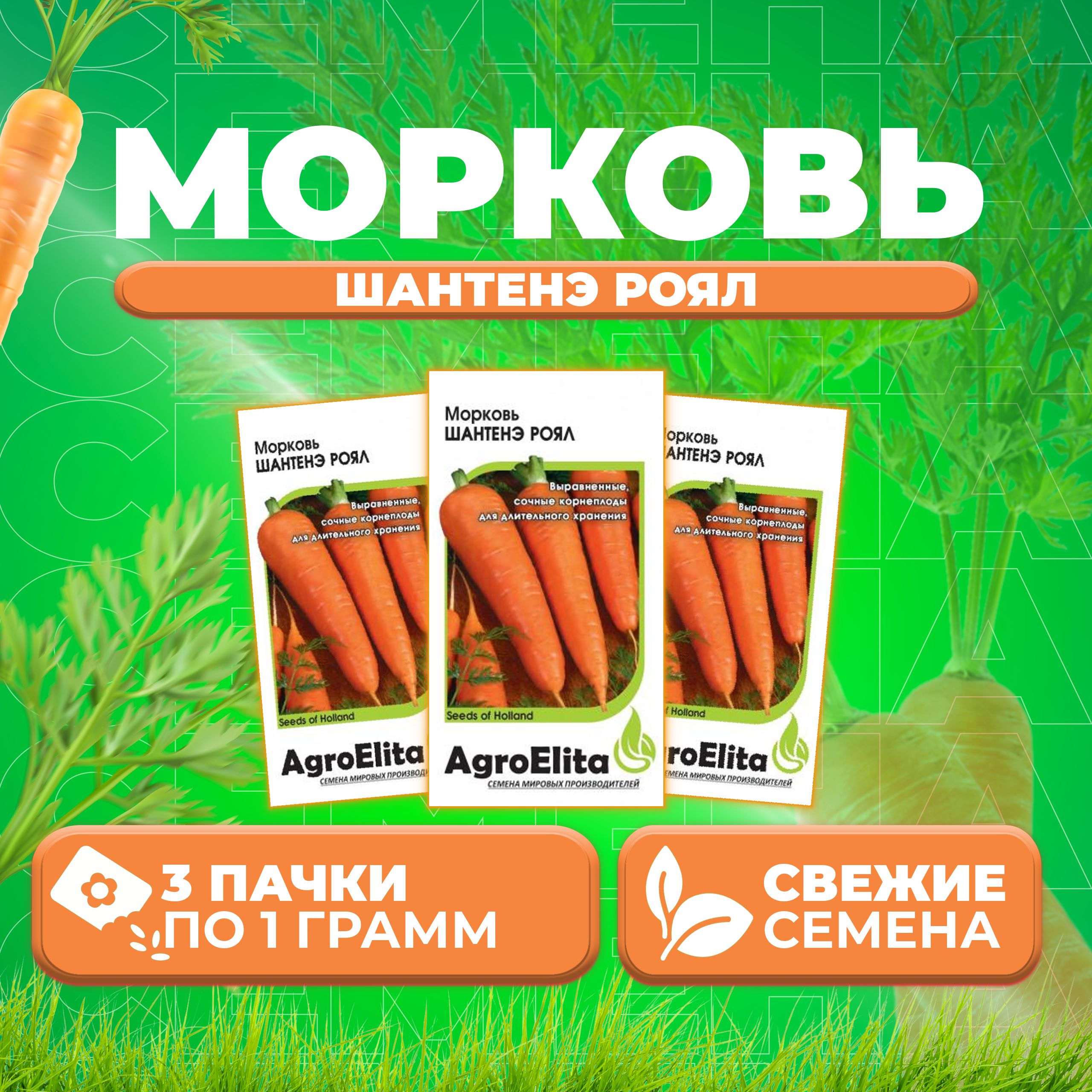 

Семена морковь Шантенэ Роял AgroElita 1070686-3 3 уп.