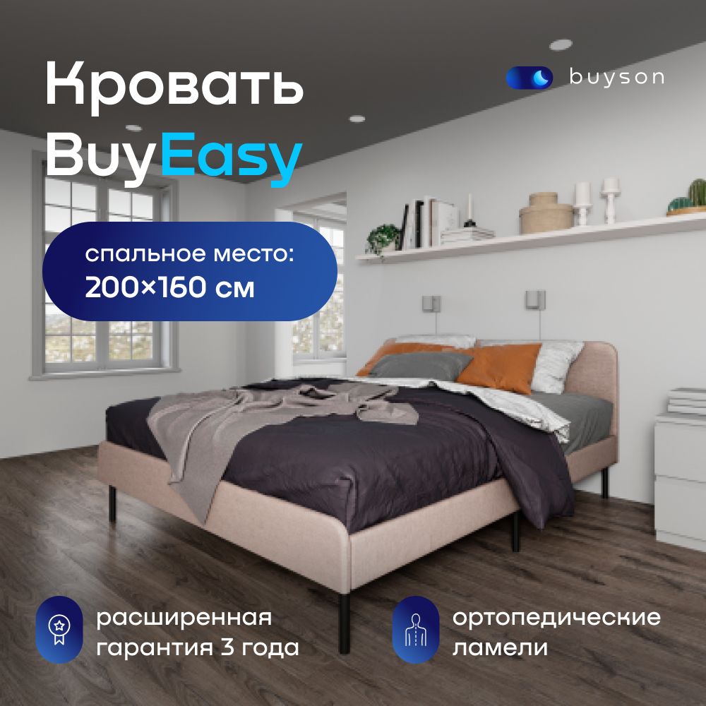 

Двуспальная кровать buyson BuyEasy 160х200 см, бежевая, рогожка, Бежевый, BuyEasy