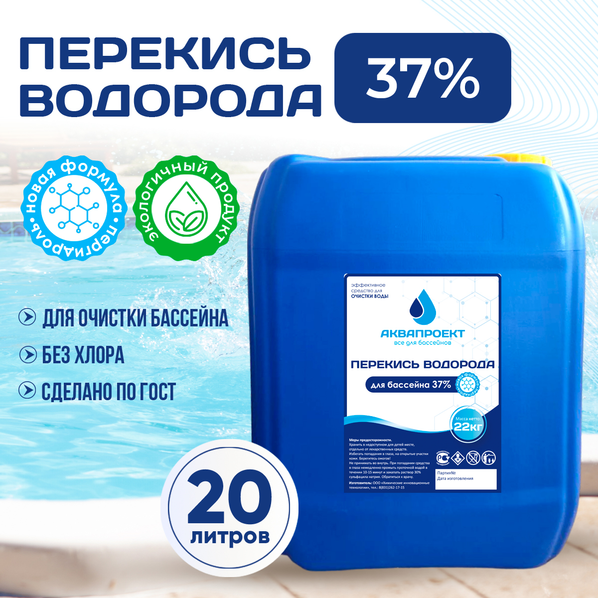 

Перекись водорода 37% - 20л., 20л