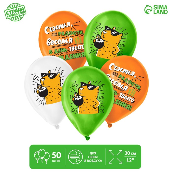 

Шар латексный 12" «С днём рождения», капибара, 50 шт., Разноцветный