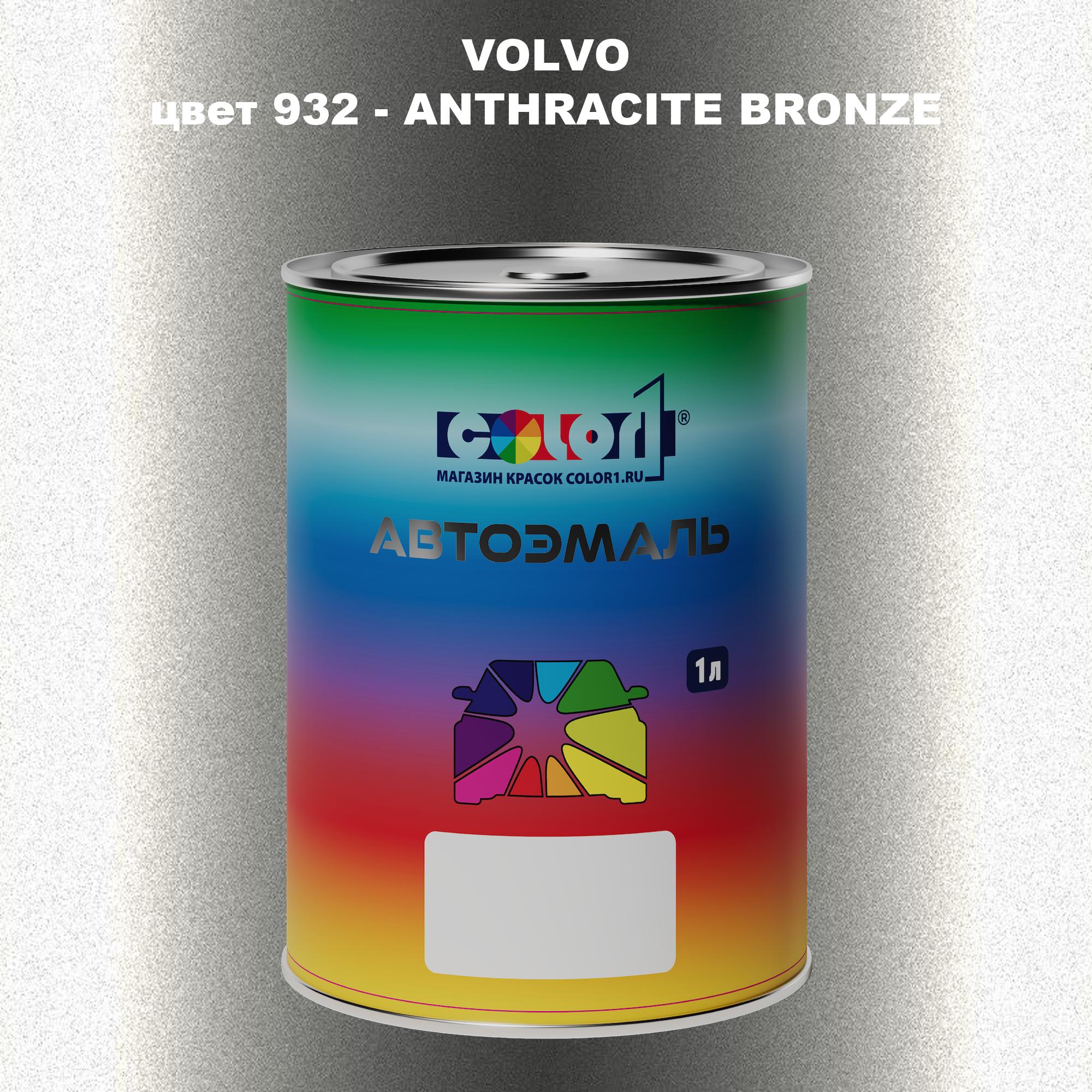

Автомобильная краска COLOR1 для VOLVO, цвет 932 - ANTHRACITE BRONZE, Прозрачный