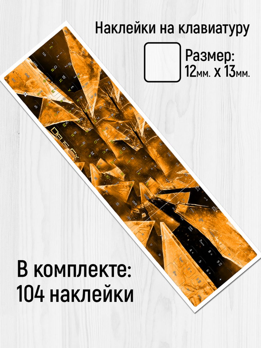 

Наклейки для клавиатуры Клейкие Наклейки Deus X Деус Икс SHN_163_20x25