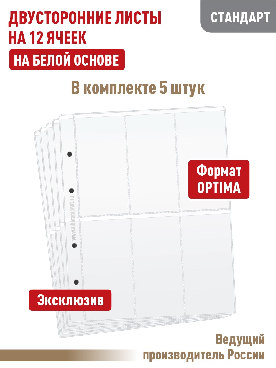 

Комплект ALBOMMONET, 5 л "СТАНДАРТ" на 12 вертикальных ячеек, двусторонние на белой основе, Белый, Листы для коллекционирования