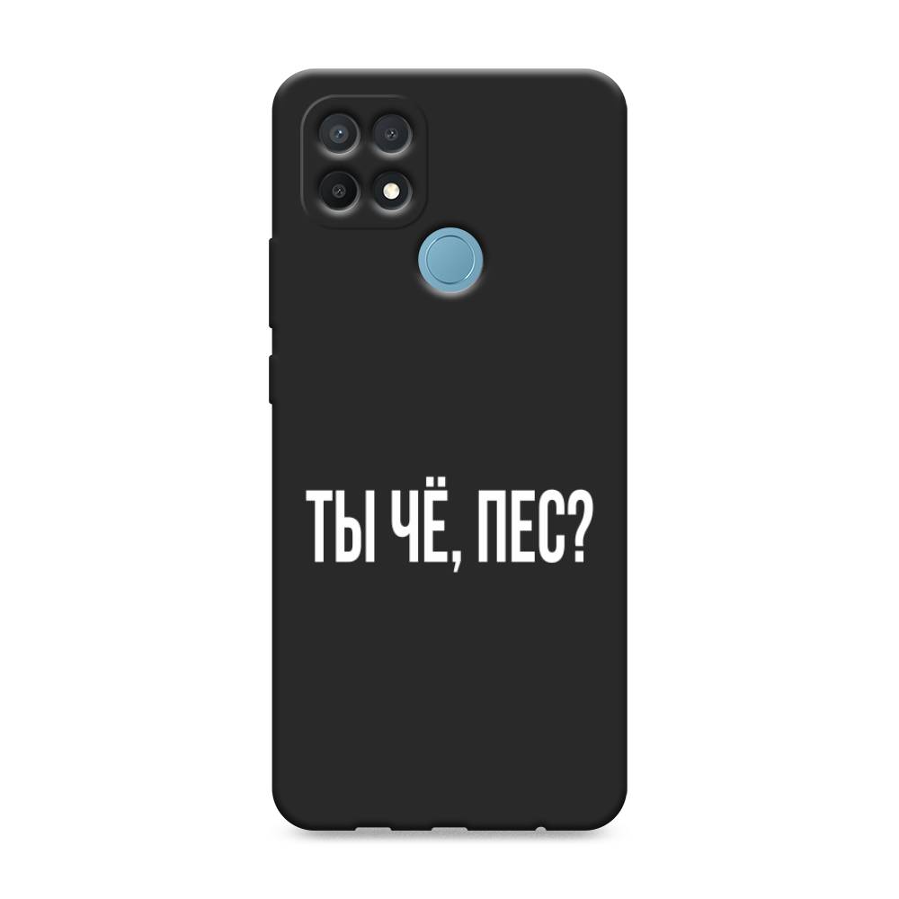 фото Матовый силиконовый чехол "ты чё, пес?" на oppo a15 awog