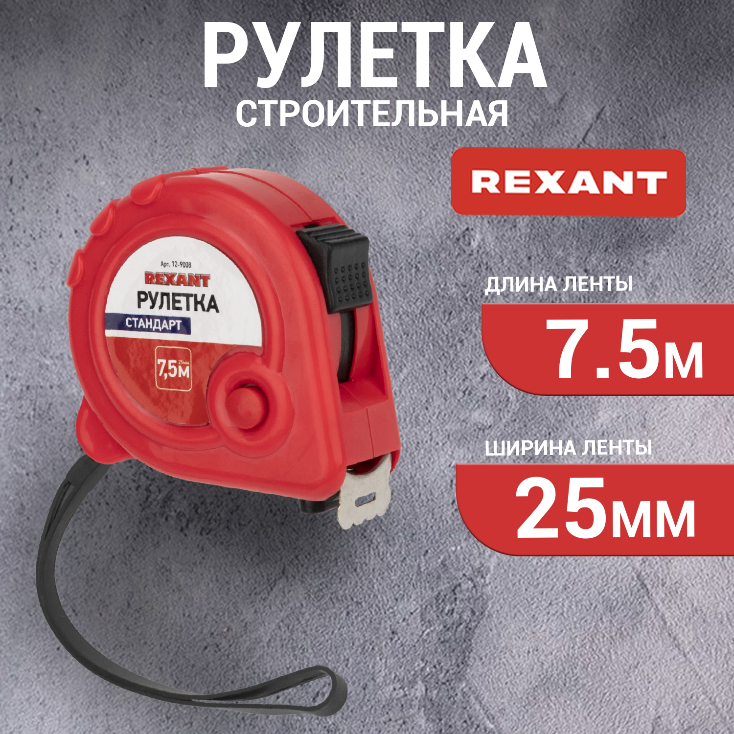 Рулетка REXANT 12-9008 680₽