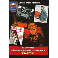 

80025 ARK-Models Революционные сотрудники ВЧК-ОГПУ