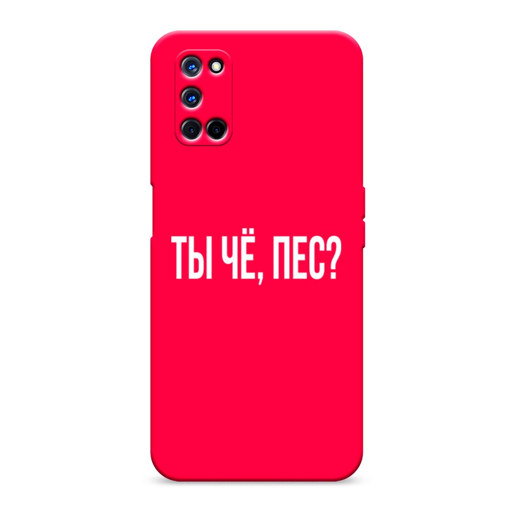 фото Матовый силиконовый чехол "ты чё, пес?" на oppo a52 awog