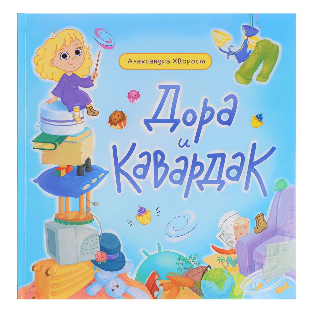 

УИД Книга А. Хворост "Дора и кавардак", бумага, картон, 23х23см, 32 стр.
