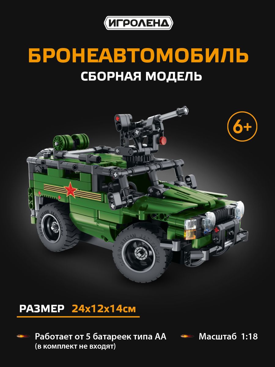 

ИГРОЛЕНД Машина-конструктор на РУ "Бронеавтомобиль", 427 дет., 5АА, АБС, 36х27х7,5 см