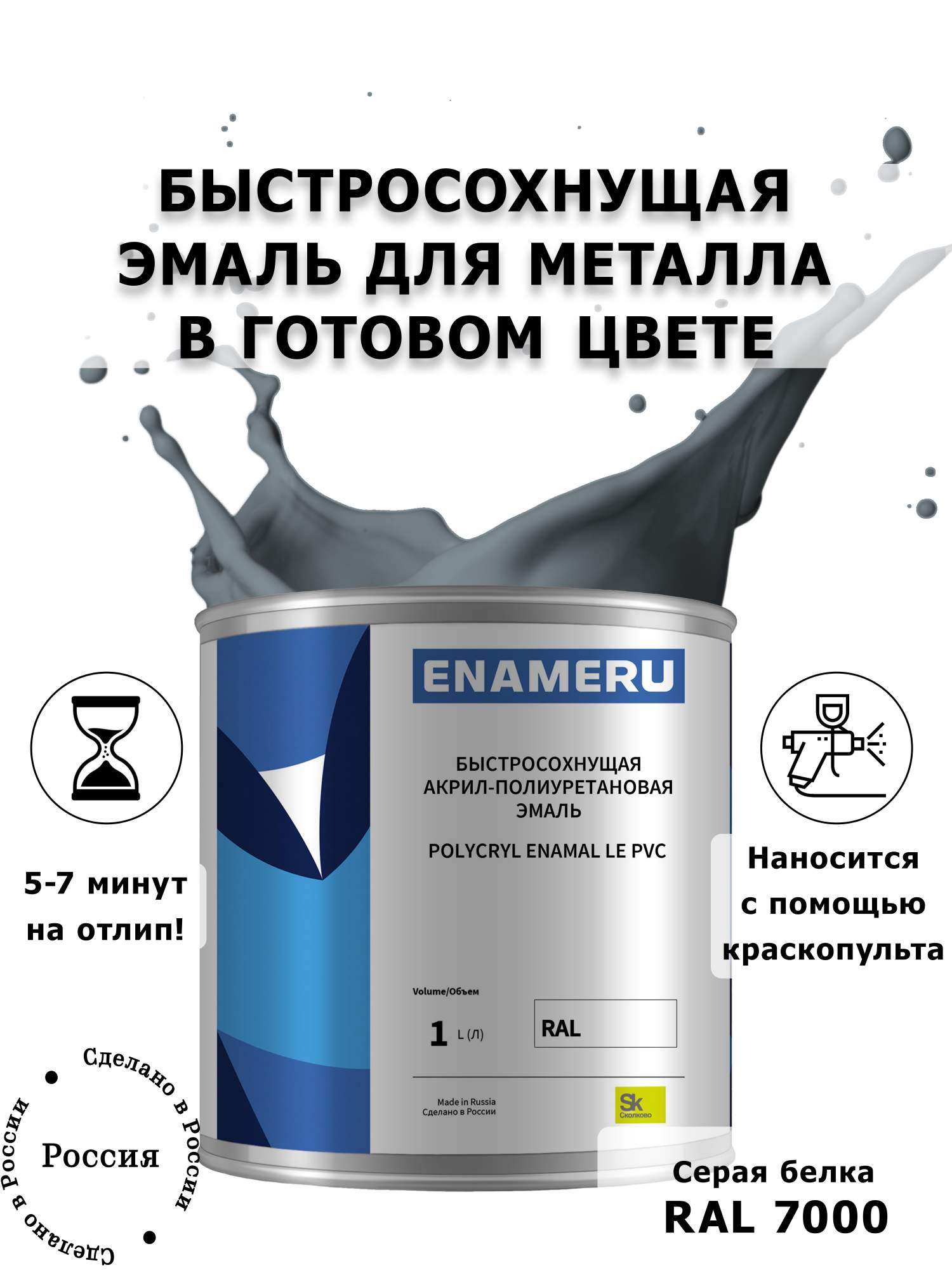 Эмаль Enameru для Металла с компонентами, Акрил-полиуретановая, 1л, RAL 7000