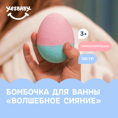 Бомбочка YES BABY для ванны детская с шиммером SHINE BATH BOMB