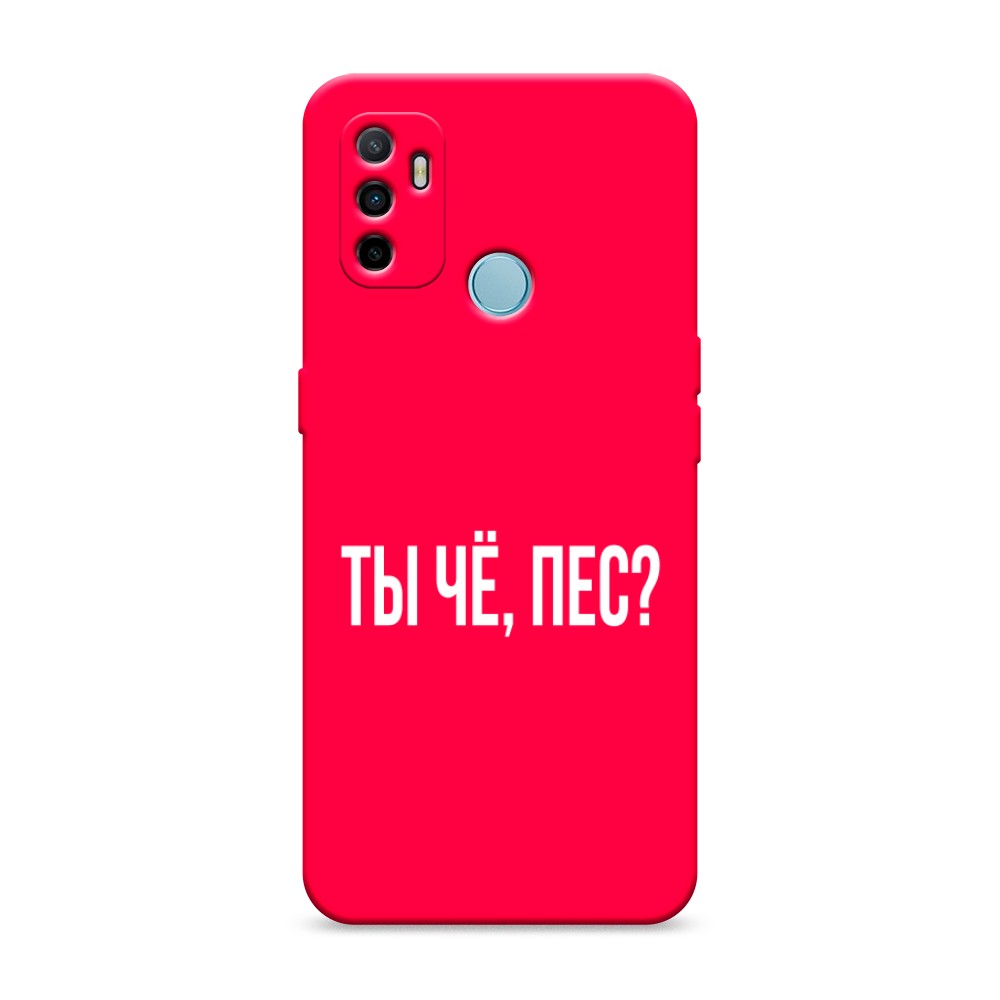 

Матовый силиконовый чехол "Ты чё, пес" на Oppo A53
