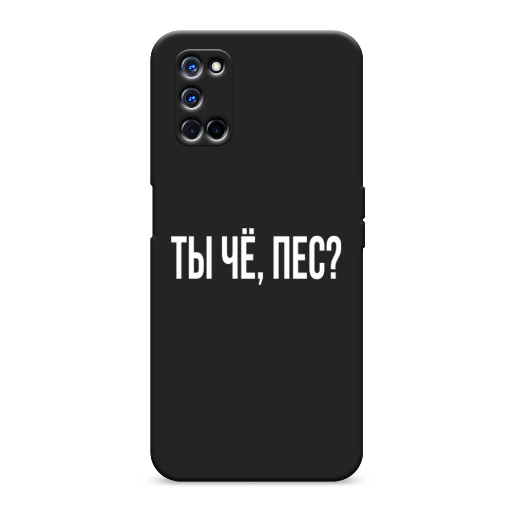 фото Матовый силиконовый чехол "ты чё, пес?" на oppo a72 awog