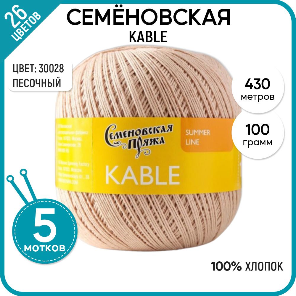 

Пряжа для вязания Kable Кабле, летняя, мягкая, 30028, 5 шт., Kable