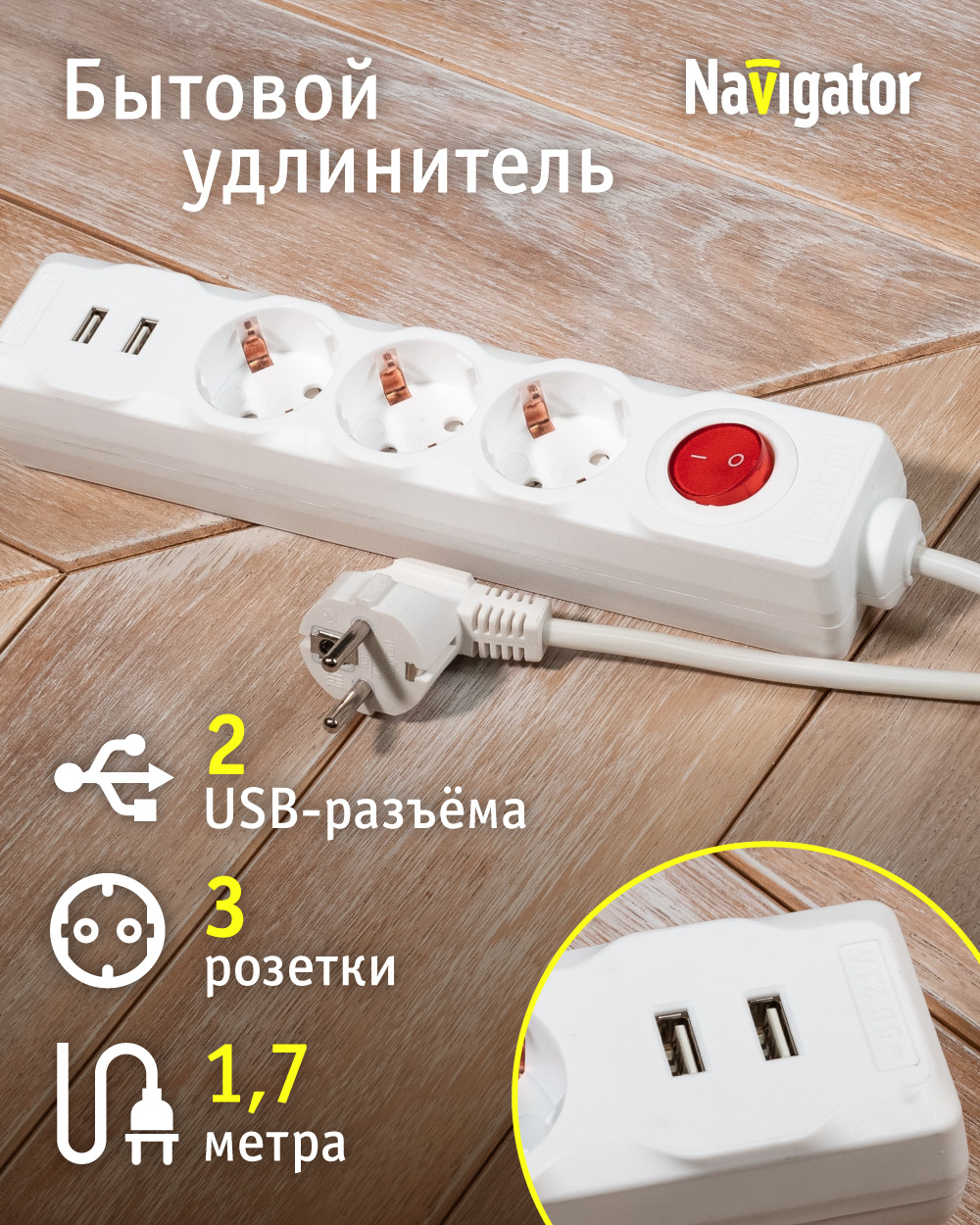 Удлинитель бытовой Navigator 61 455 с выключ., 3 розетки, с зазем., 1.8м, 2 USB-разъема сетевой фильтр navigator 71 861 nsp 05 180 esc 3х0 75