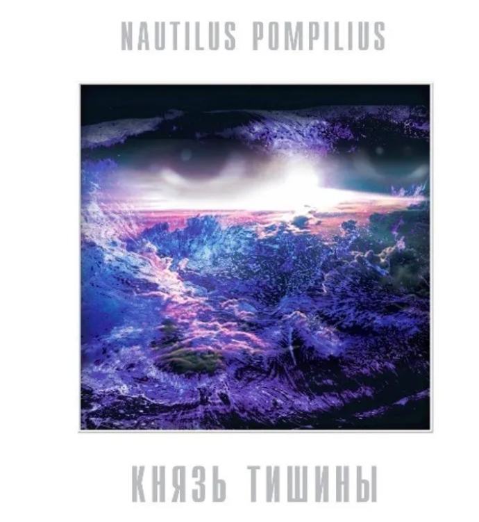 Nautilus Pompilius Nautilus Pompilius - Князь Тишины (Pink Vinyl) LP