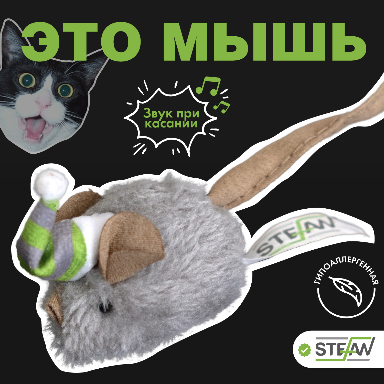 

Игрушка интерактивная для кошек , STEFAN, Мышка, TY3401, серый, полиэстер, Мышка