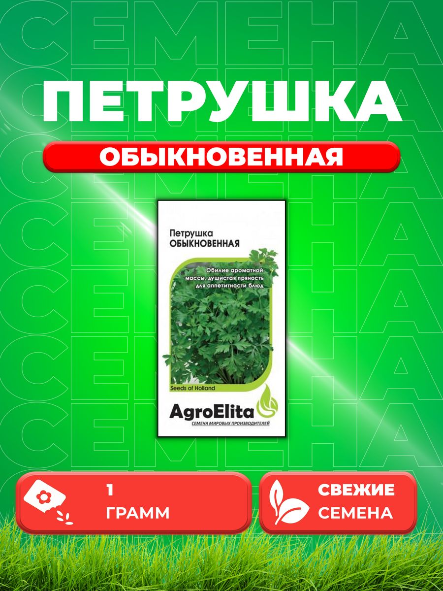 

Семена Петрушка листовая Обыкновенная, 1,0г, AgroElita