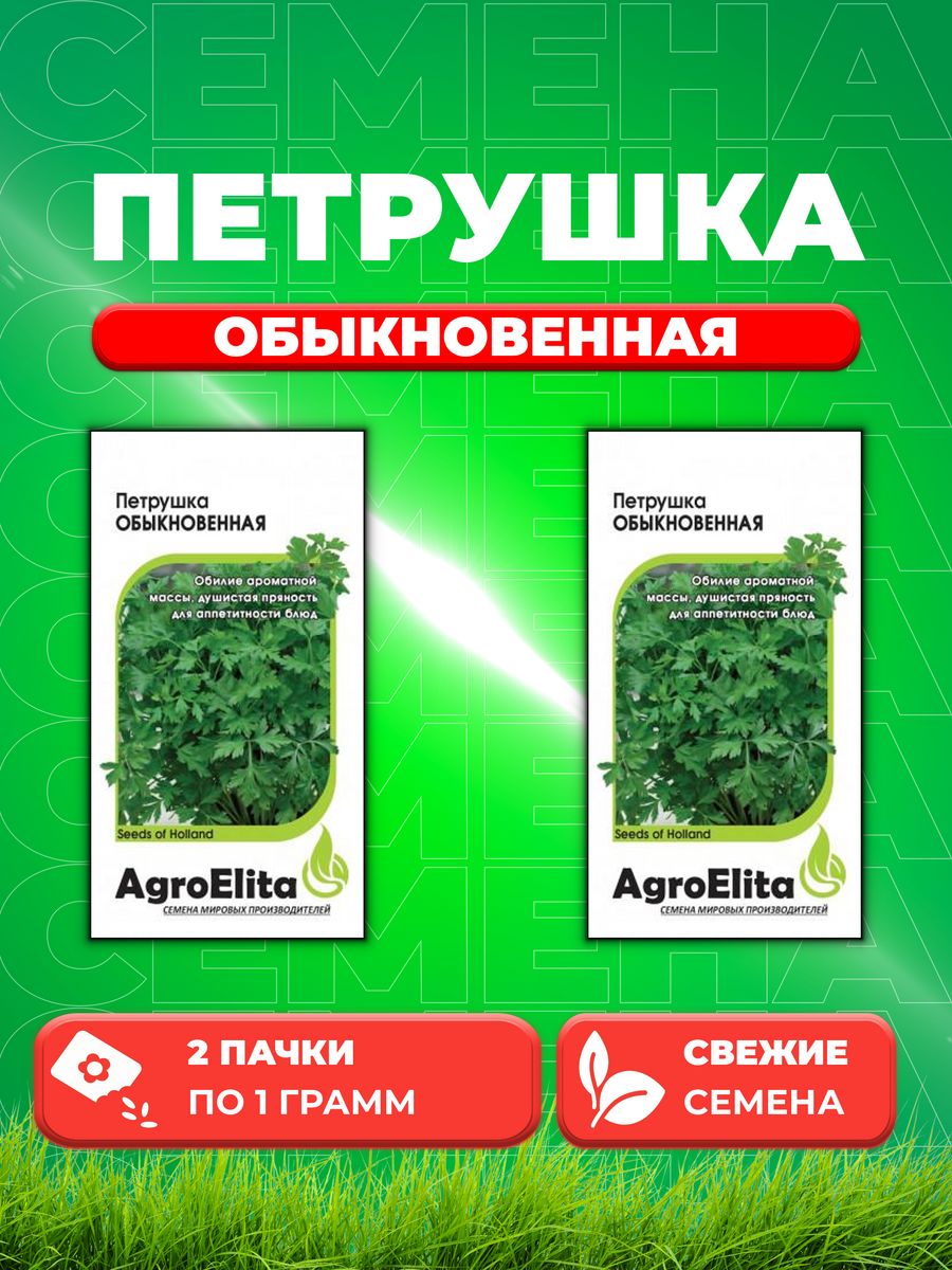 

Семена Петрушка листовая Обыкновенная, 1,0г, AgroElita(2уп)