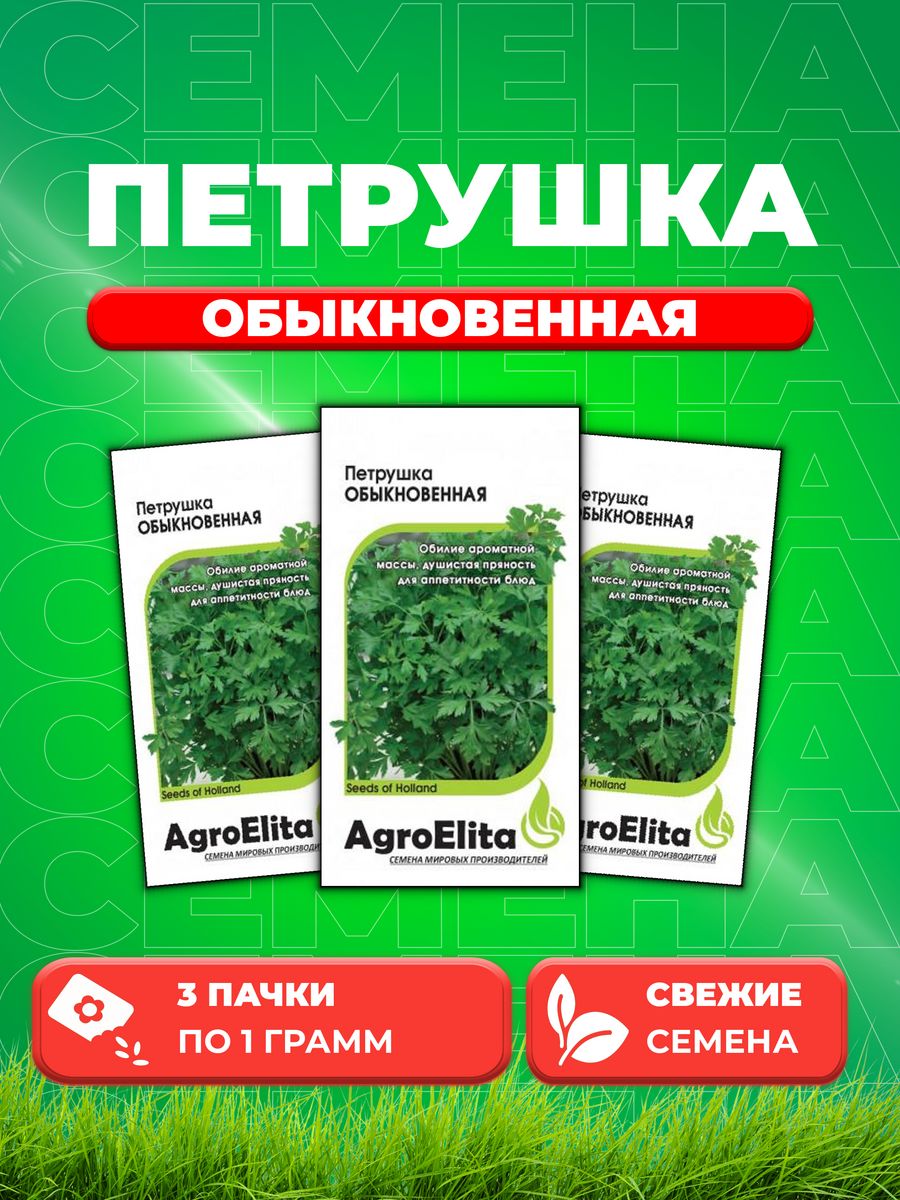 Семена Петрушка листовая Обыкновенная 10г AgroElita3уп 255₽