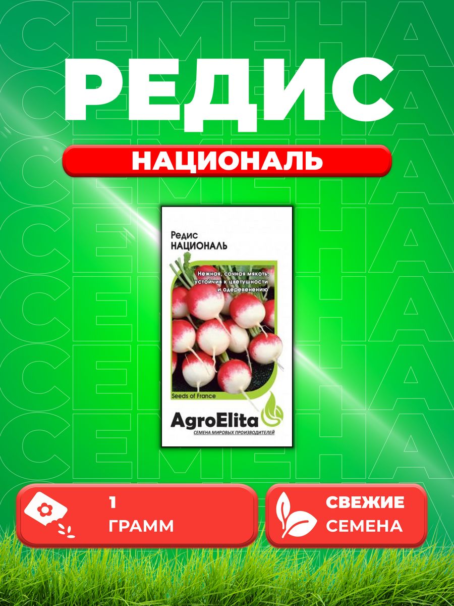 Семена редис AgroElita Националь 1070695-1 1 уп 197₽