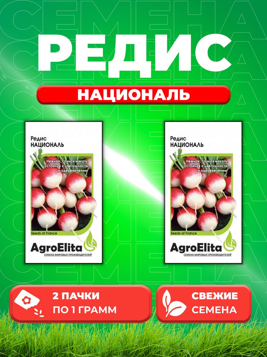 Семена редис AgroElita Националь 1070695-2 2 уп 237₽