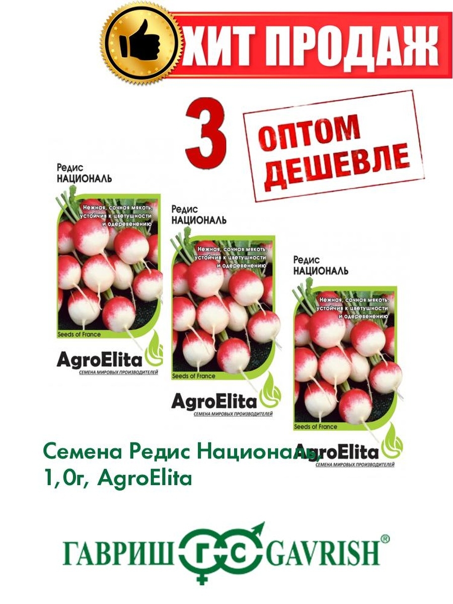 

Семена редис AgroElita Националь 1070695-3 3 уп.