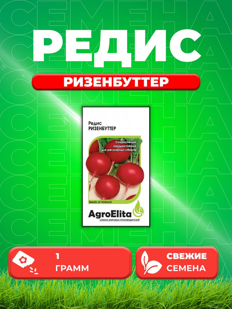 Семена редис AgroElita Ризенбуттер 1070697-1 1 уп. 600018540313