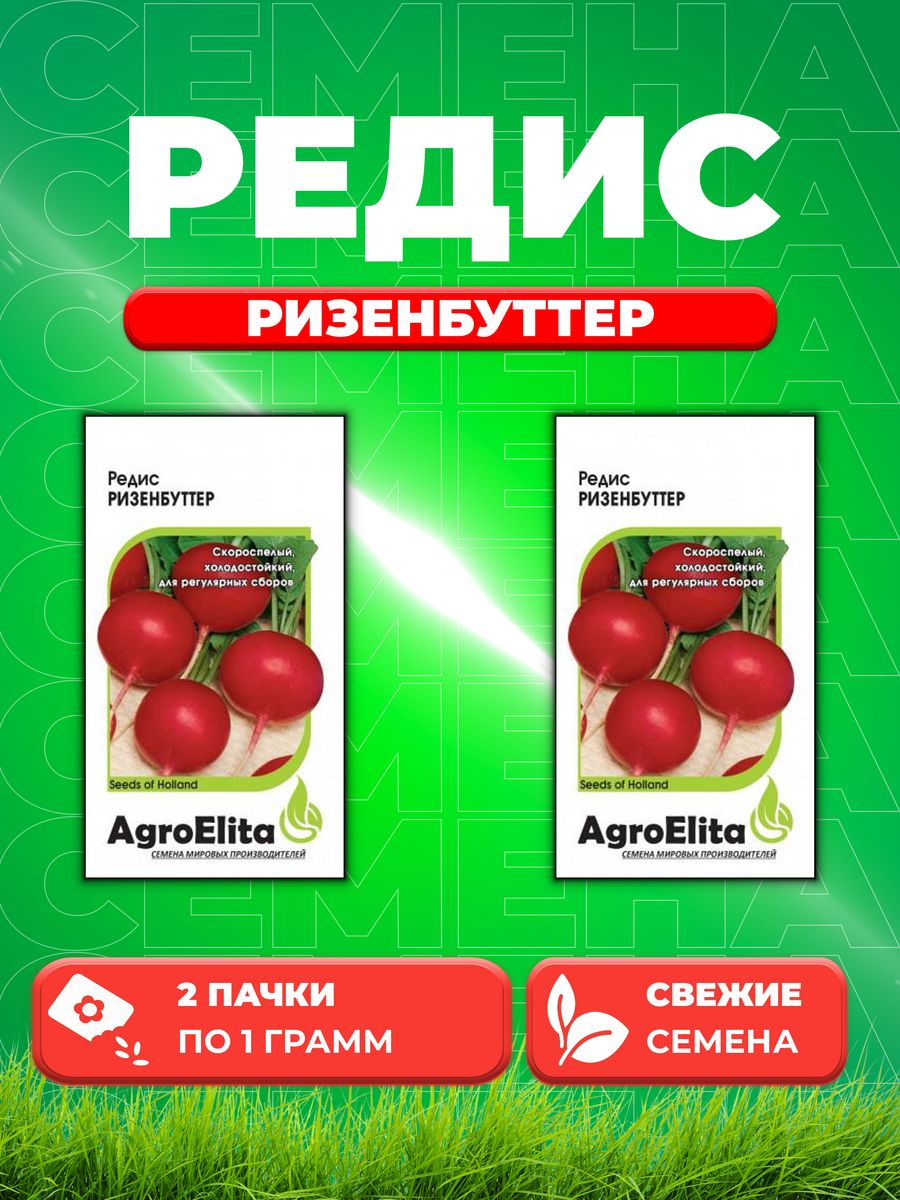 

Семена редис AgroElita Ризенбуттер 1070697-2 2 уп.