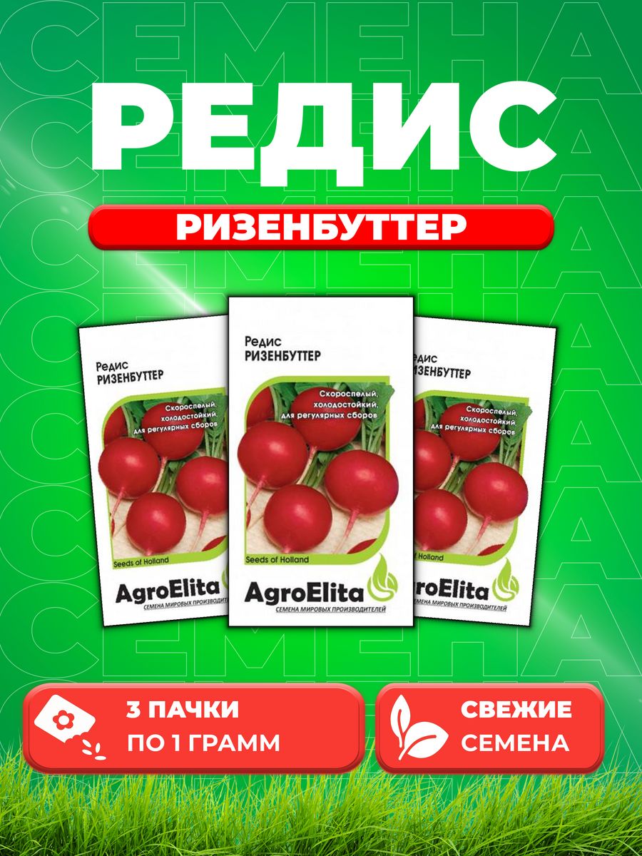 

Семена редис AgroElita Ризенбуттер 1070697-3 3 уп.