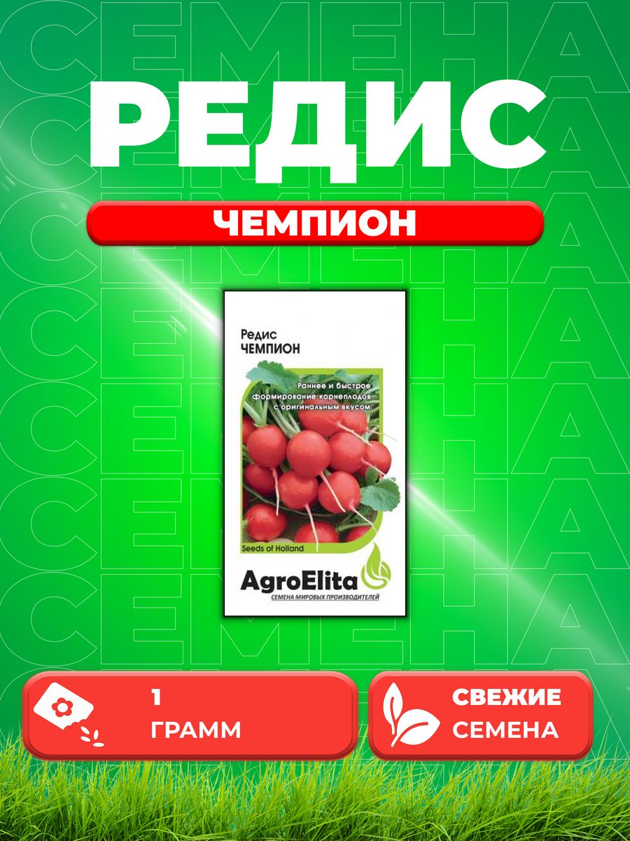 

Семена редис AgroElita Чемпион 1070706-1 1 уп.