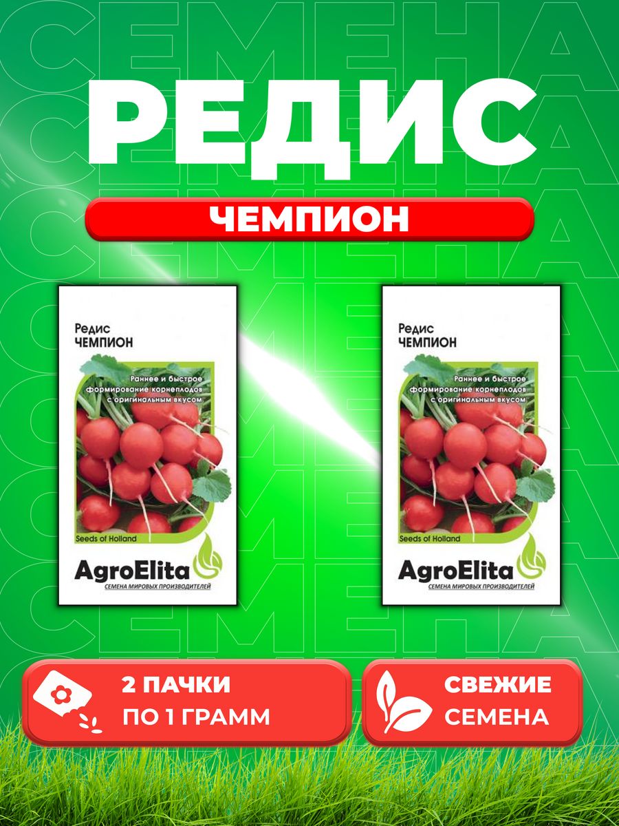 

Семена редис AgroElita Чемпион 1070706-2 2 уп.