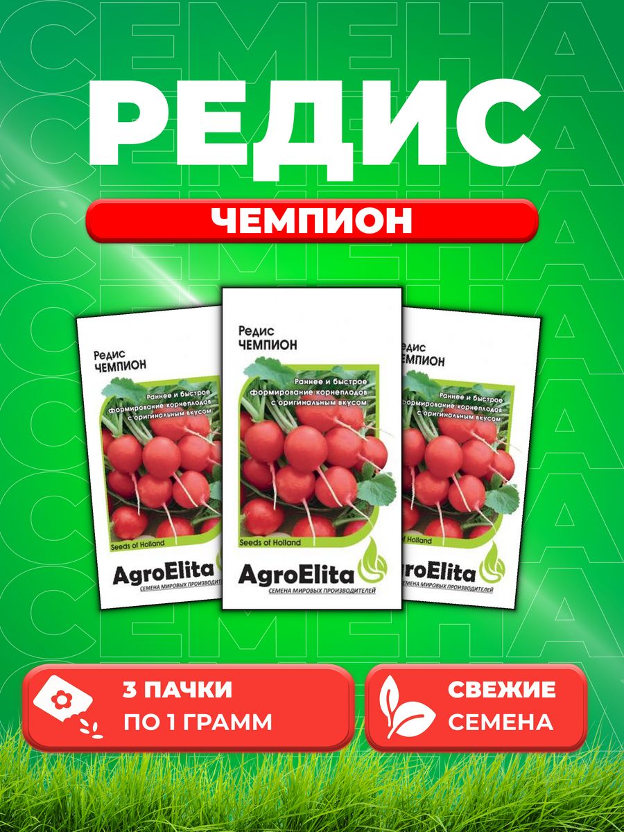 

Семена редис AgroElita Чемпион 1070706-3 3 уп.