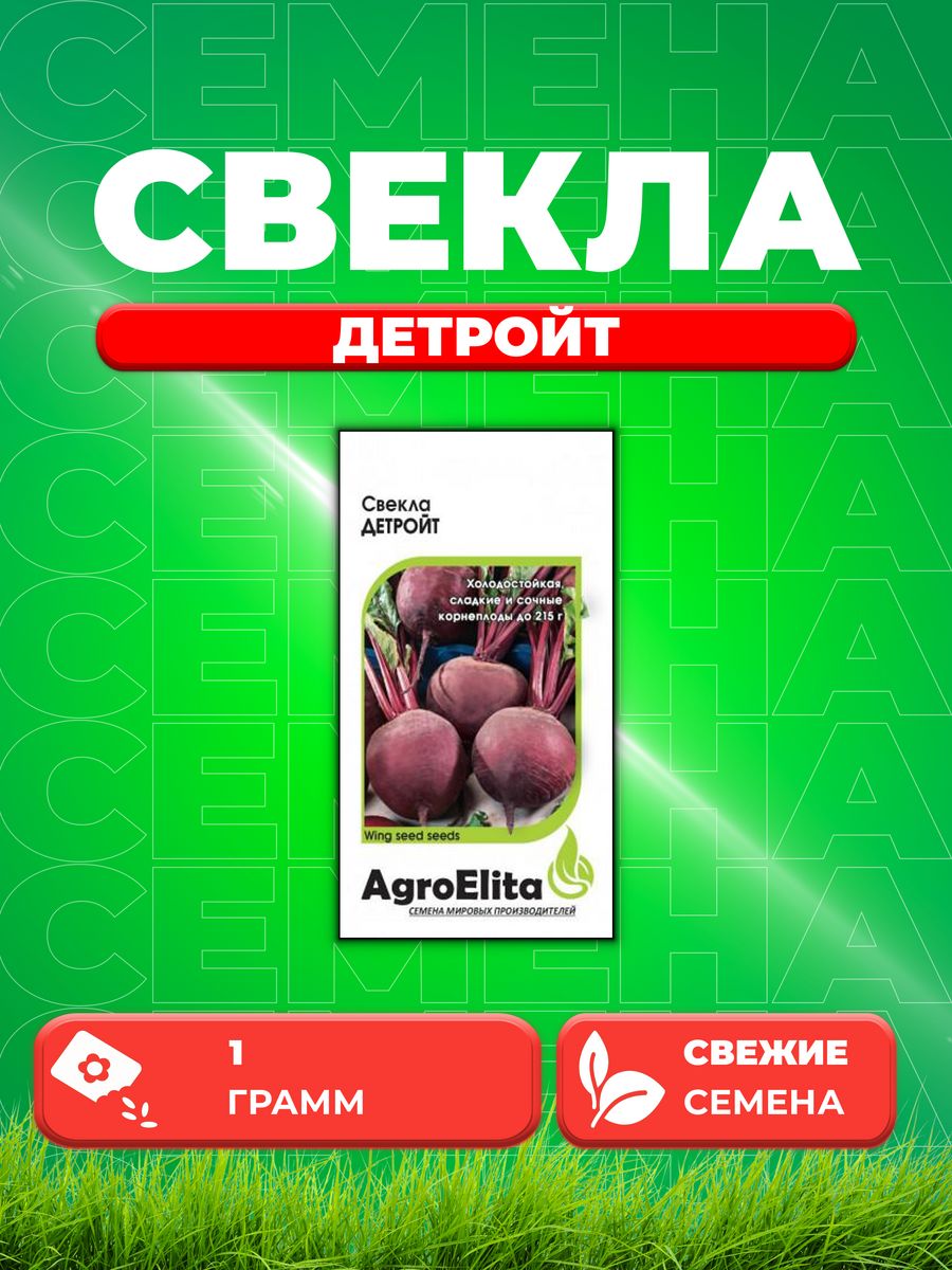 Семена свекла AgroElita Детройт 1070708-1 1 уп 197₽