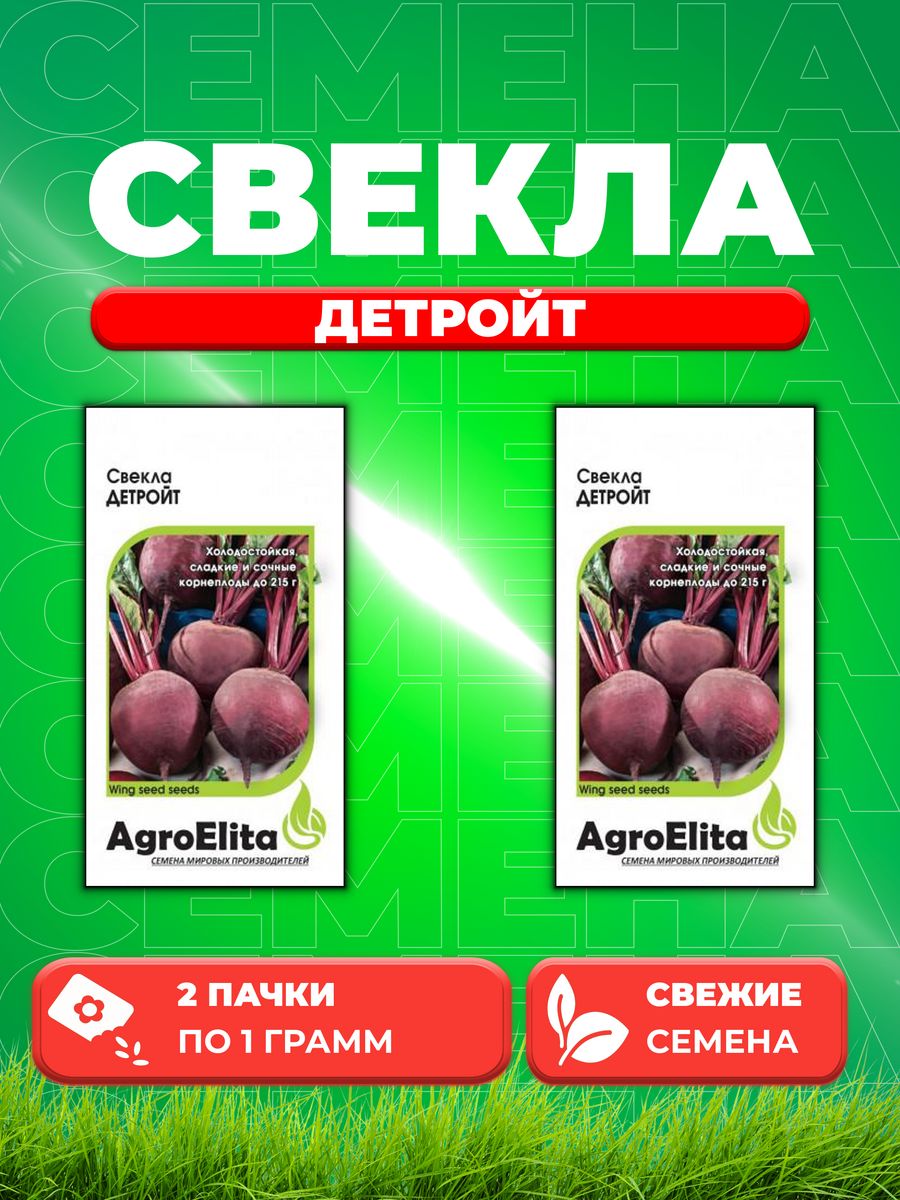 Семена свекла AgroElita Детройт 1070708-2 2 уп 237₽