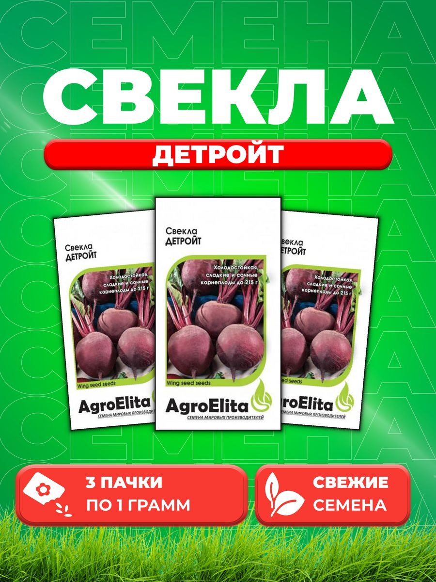 Семена свекла AgroElita Детройт 1070708-3 3 уп 279₽