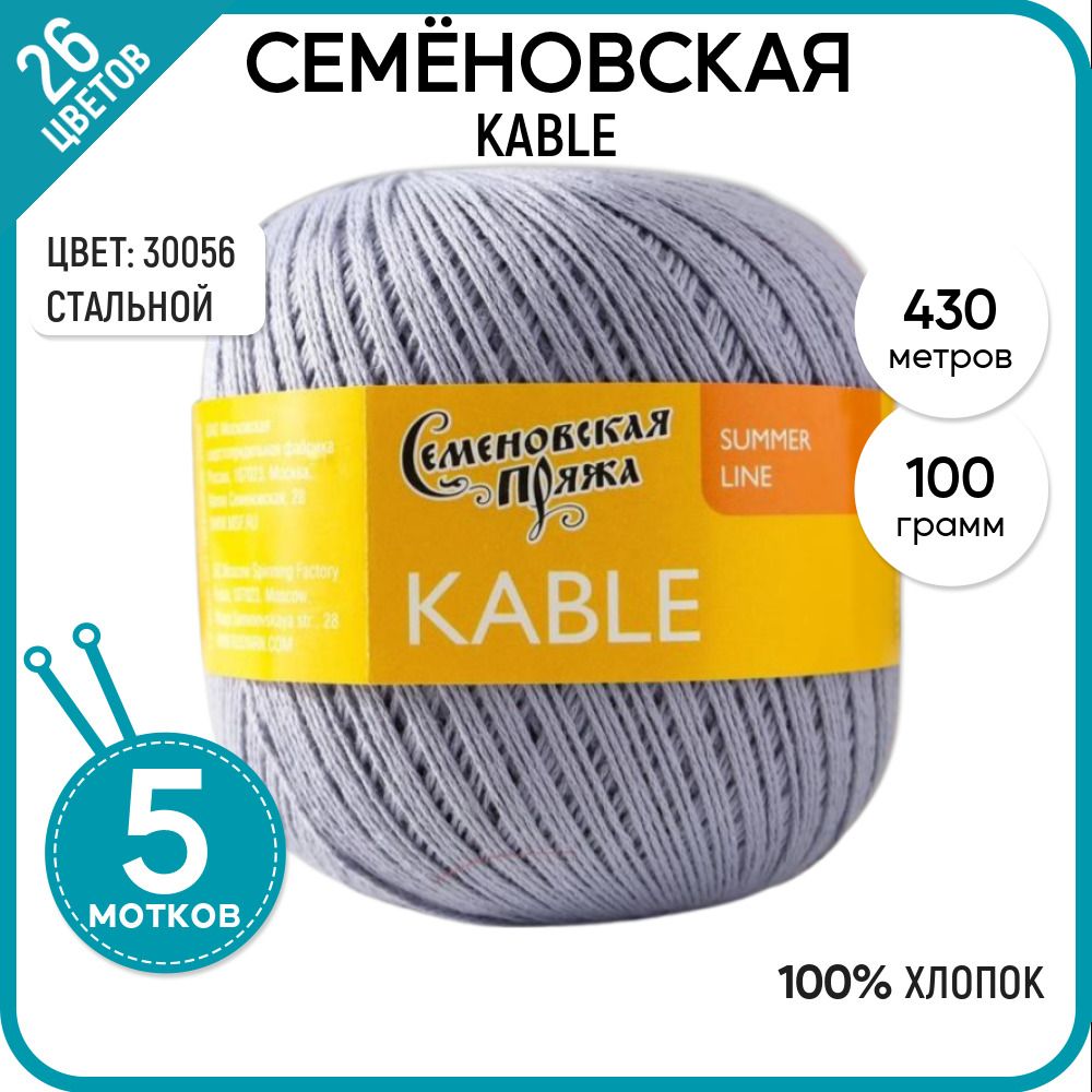 

Пряжа для вязания Kable Кабле, летняя, мягкая, 30056, 5 шт., Kable