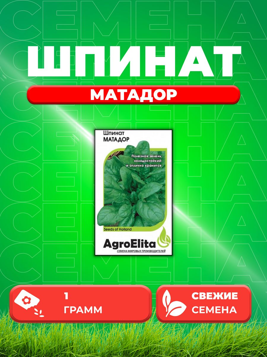 Семена Шпинат Матадор, 1,0г, AgroElita