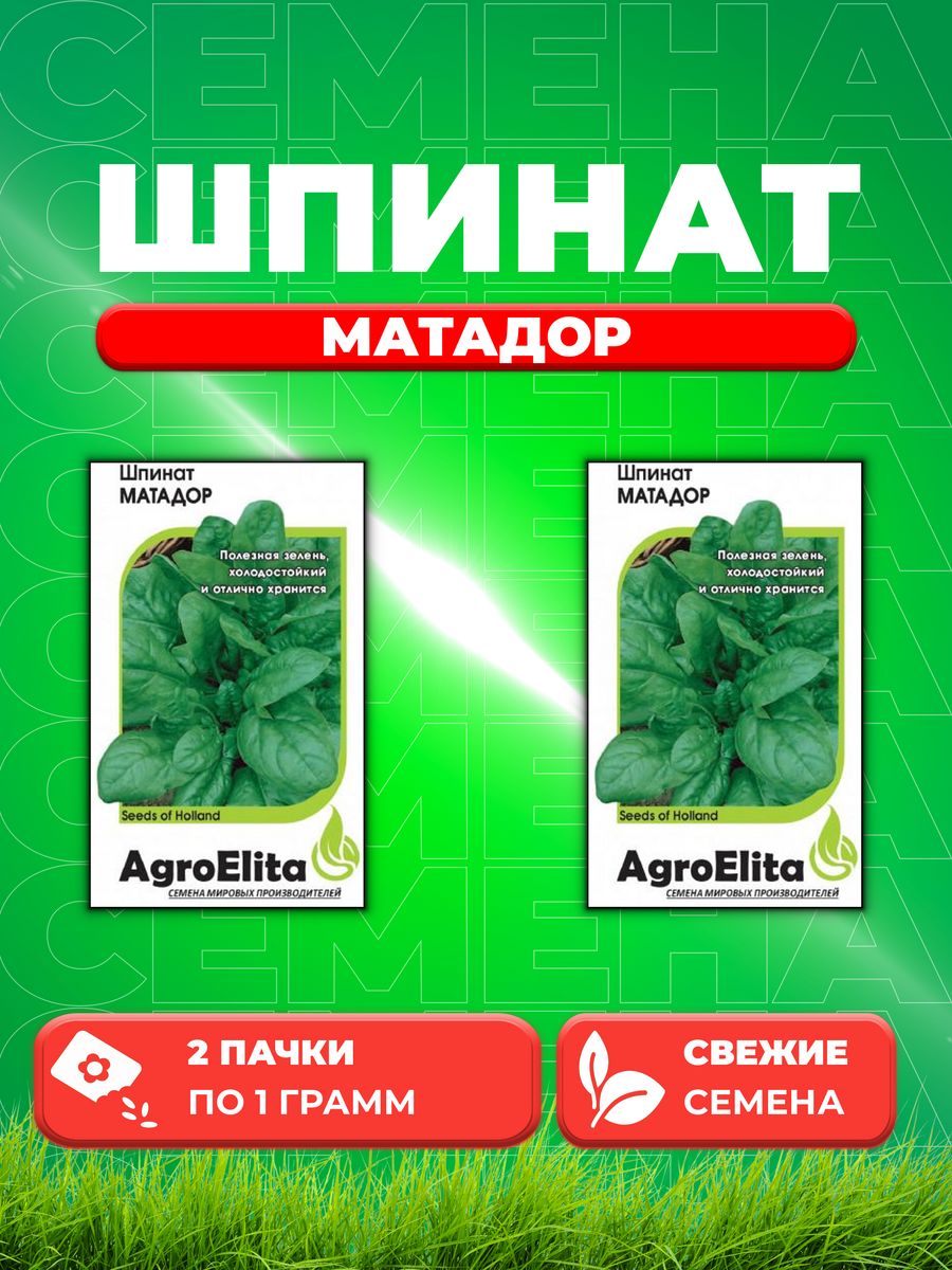 Семена Шпинат Матадор, 1,0г, AgroElita(2уп)