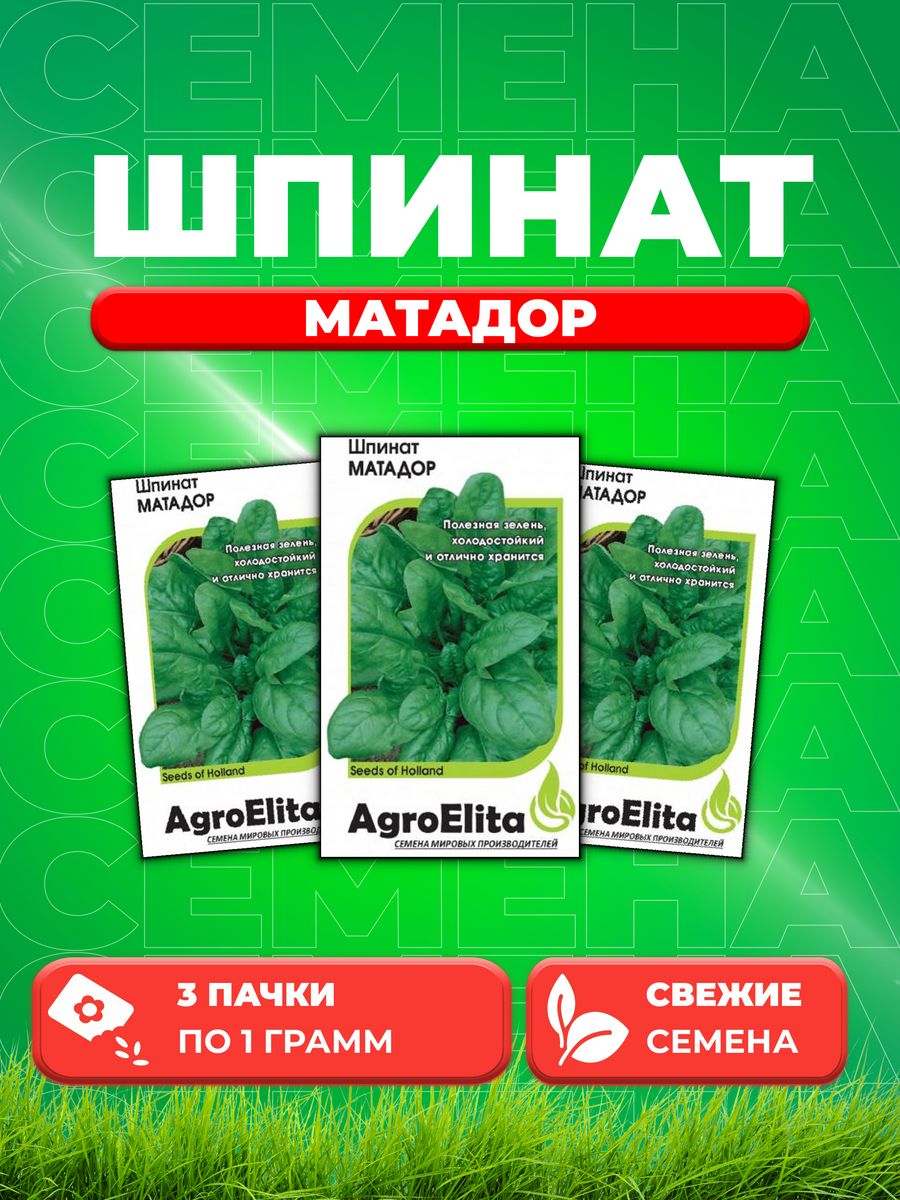 

Семена Шпинат Матадор, 1,0г, AgroElita(3уп)