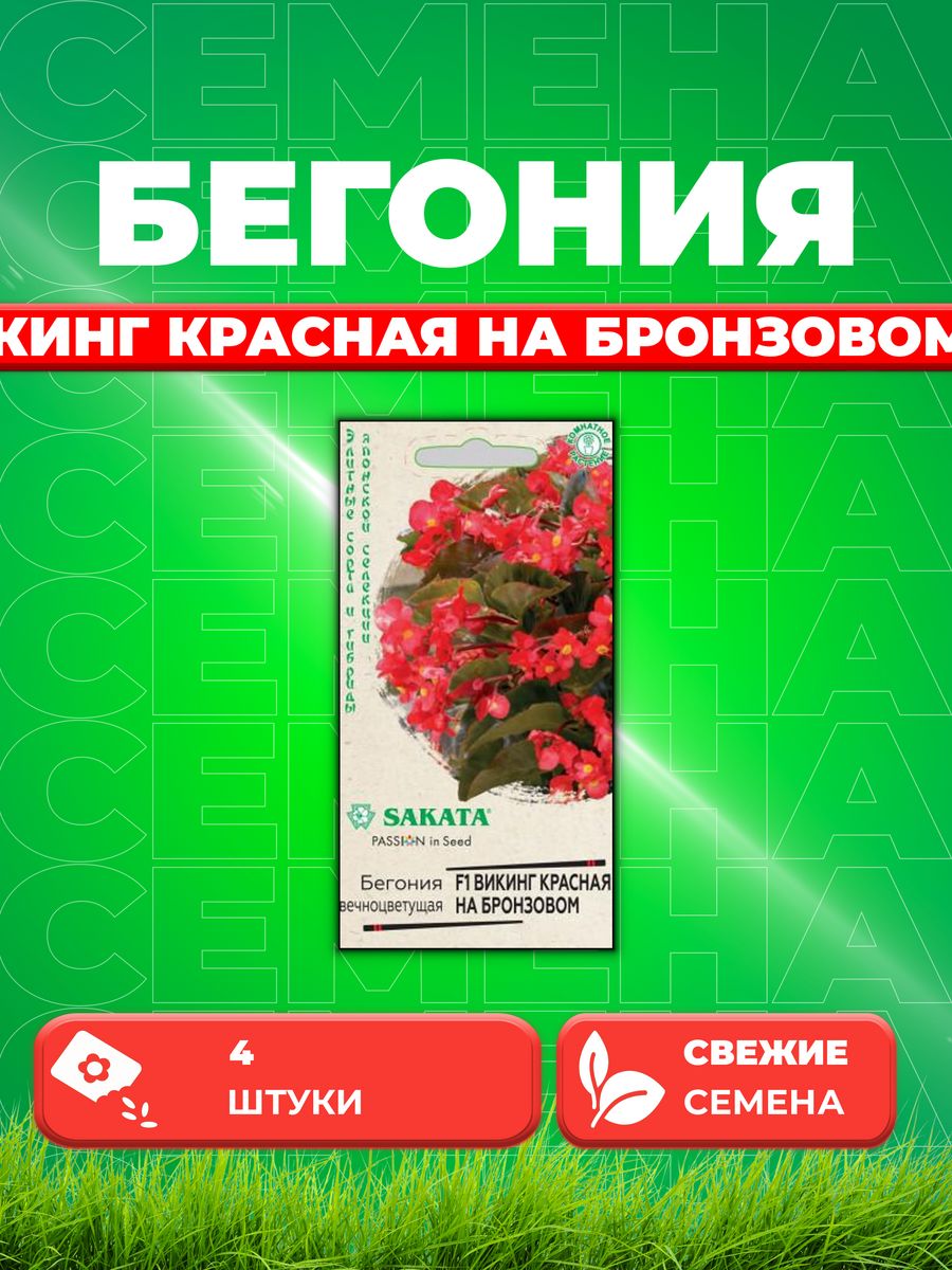 

Семена Бегония Викинг красная на бронзовом F1, гибрид. 4 шт.