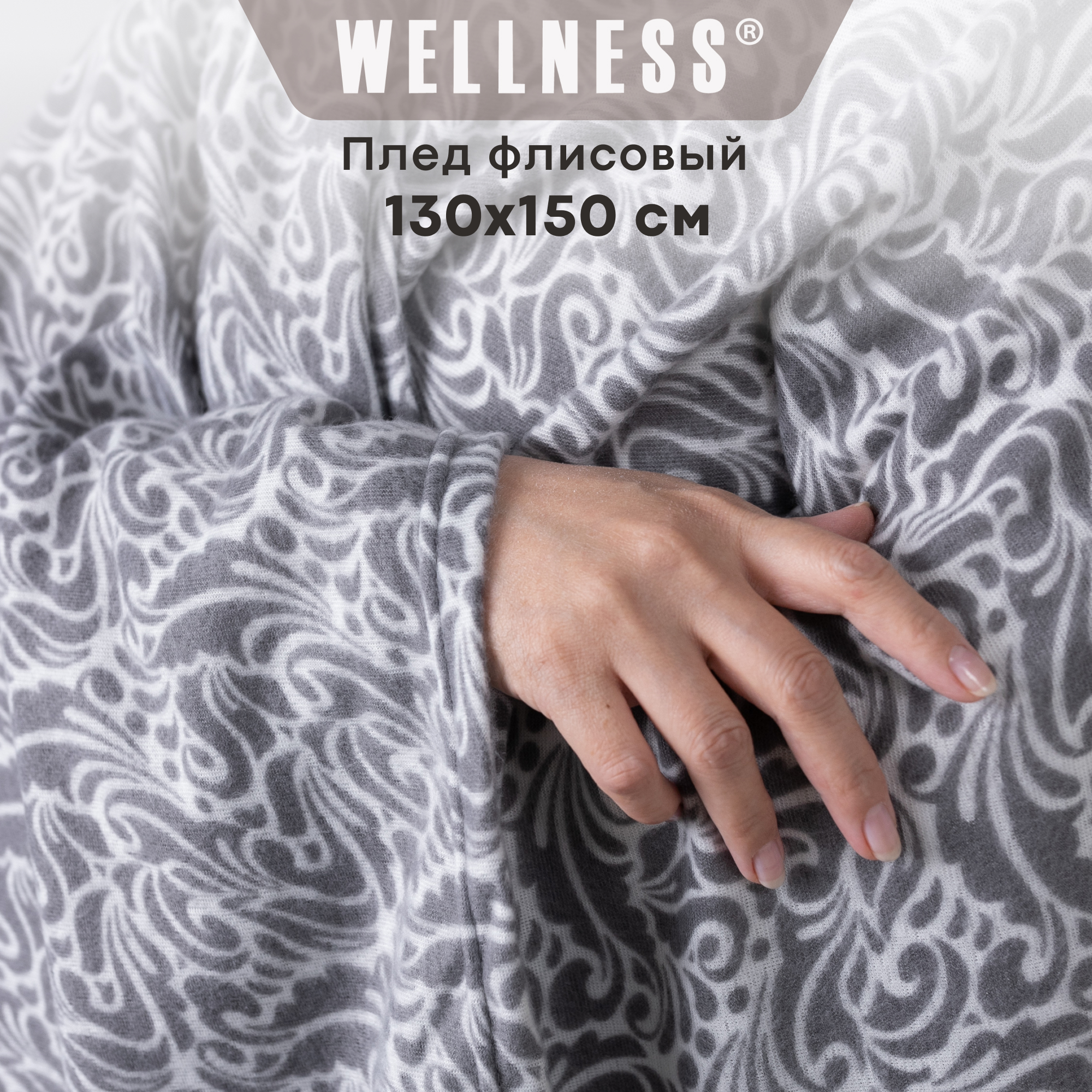 Плед Wellness WPL135-Амальфи_1 150x130 см