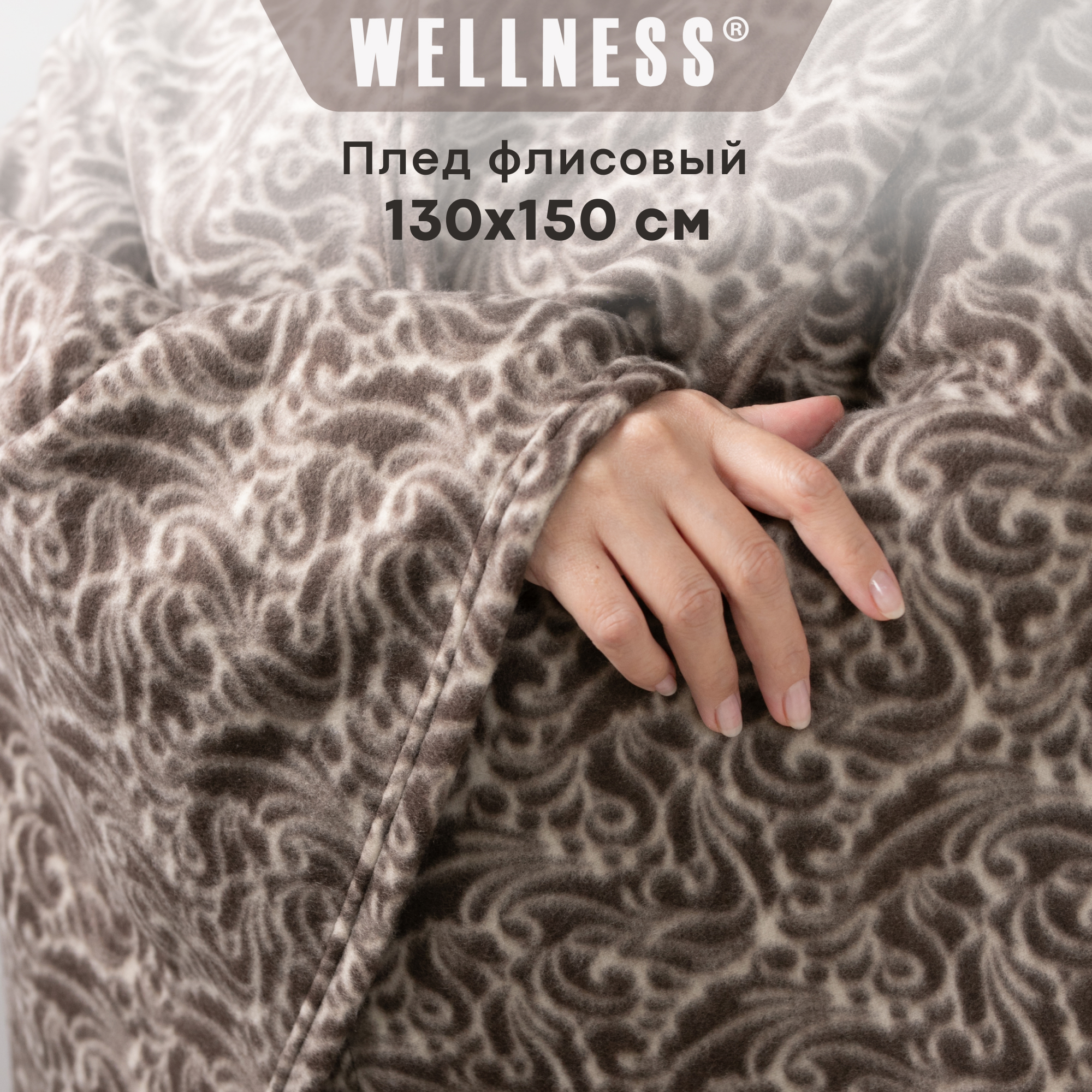 Плед Wellness WPL135-Амальфи_2 150x130 см