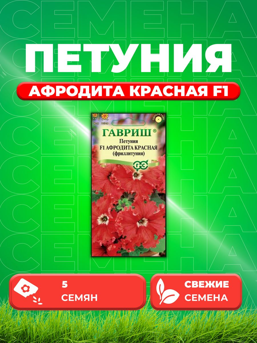 

Семена Петуния Афродита красная F1 (Фриллитуния)бахромч.5 шт.