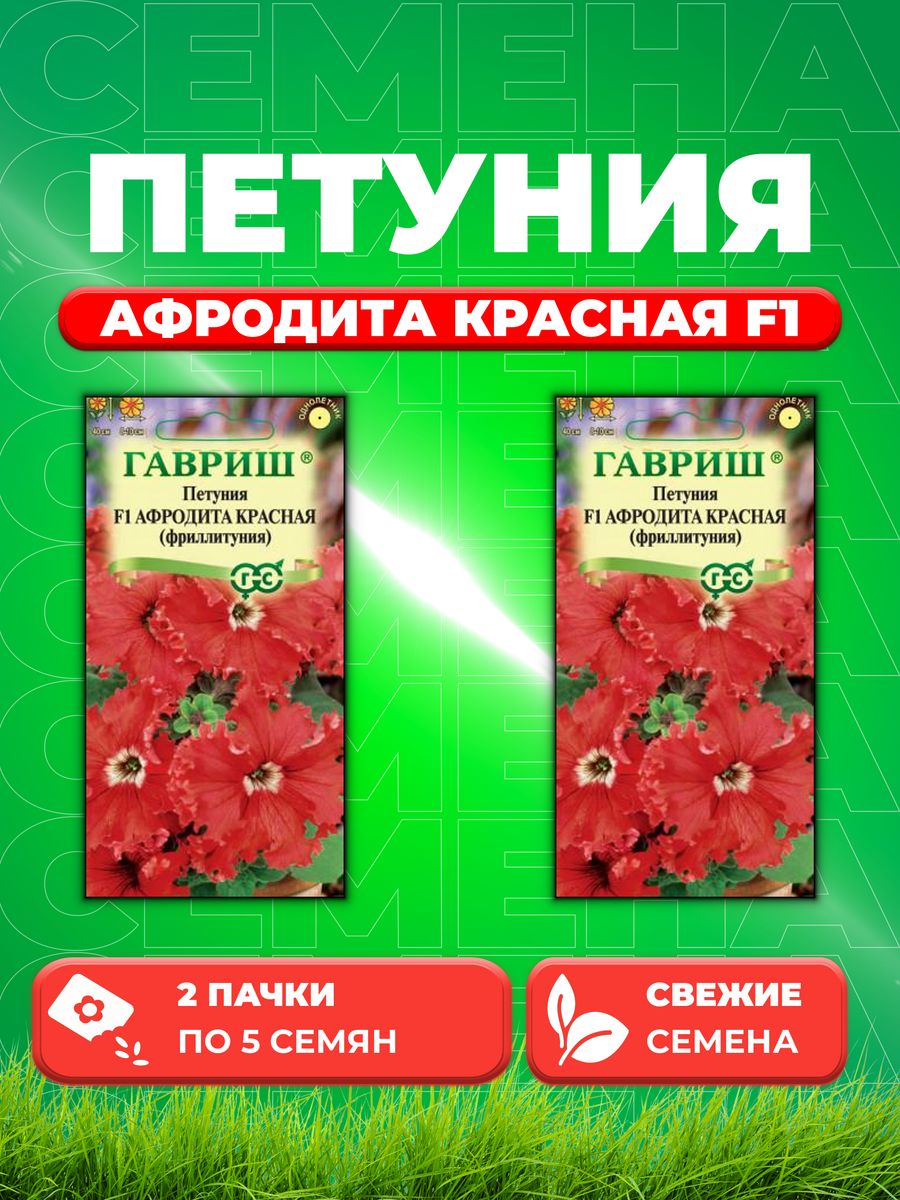 

Семена Петуния Афродита красная F1 (Фриллитуния)бахромч.5 шт. (2уп)