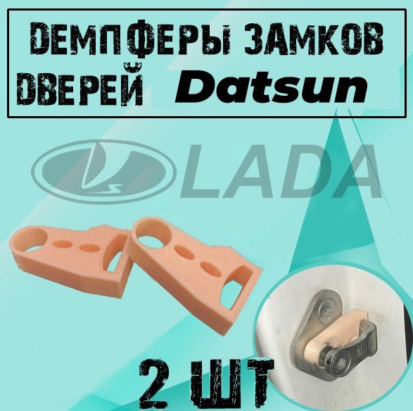 

Демпферы замков дверей для Датсун / Datsun, на 4 двери