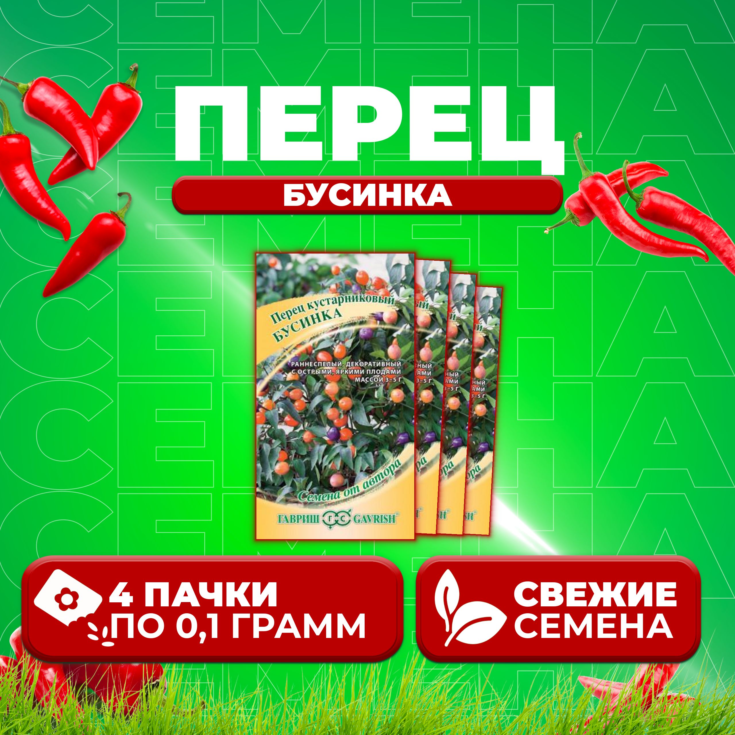 

Семена перец сладкий Бусинка Гавриш 10707729-4 4 уп.