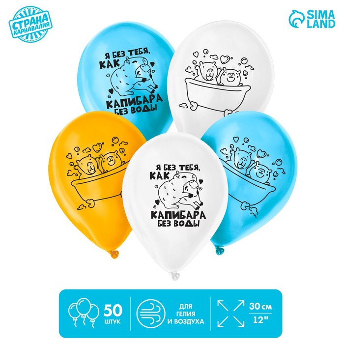

Шар латексный 12" «Я без тебя, как капибара без воды», набор 50 шт., Разноцветный